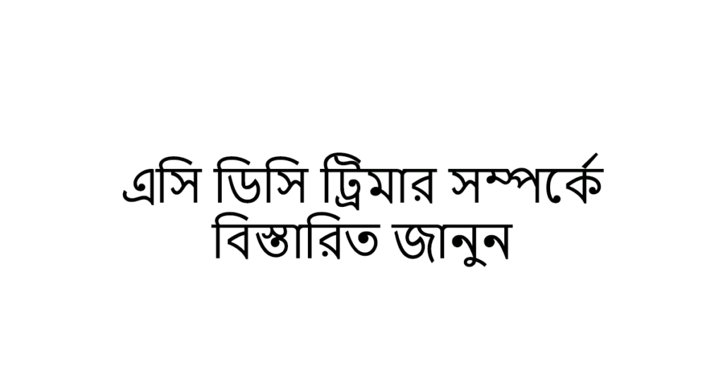 https://trimmerhub.com/wp-content/uploads/AC-DC-Trimmer-Bangla.png