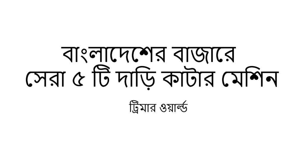 https://trimmerhub.com/wp-content/uploads/best-beard-trimmer-in-Bangladesh.png