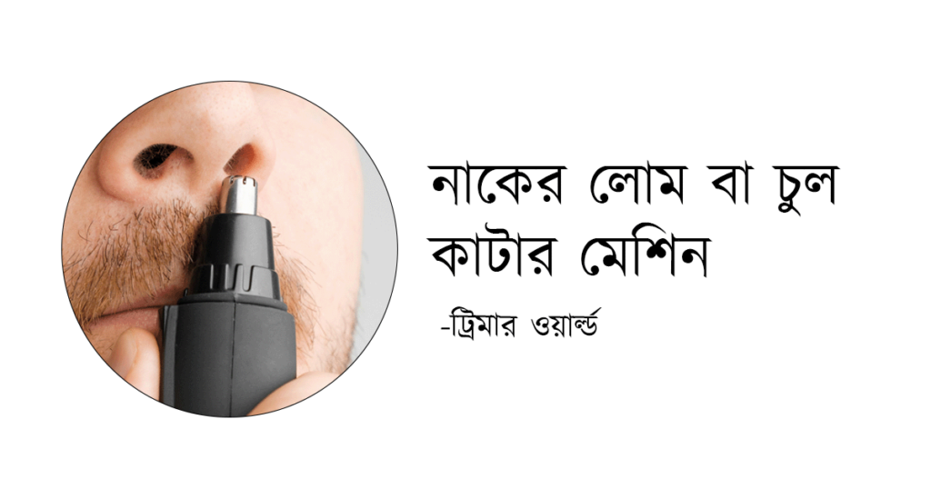 https://trimmerhub.com/wp-content/uploads/best-nose-hair-removal-trimmer-in-Bangladesh.png