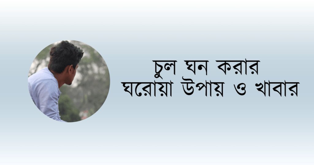 https://trimmerhub.com/wp-content/uploads/chul-ghono-korar-upay.png