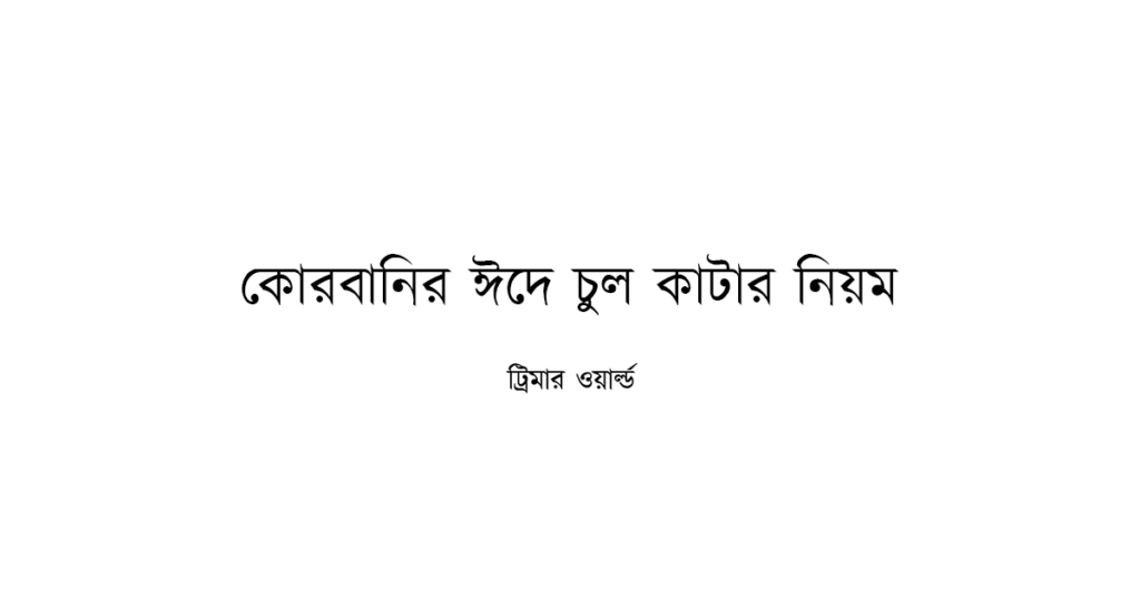 https://trimmerhub.com/wp-content/uploads/kurbanir-eid-e-chul-katar-niyom.png